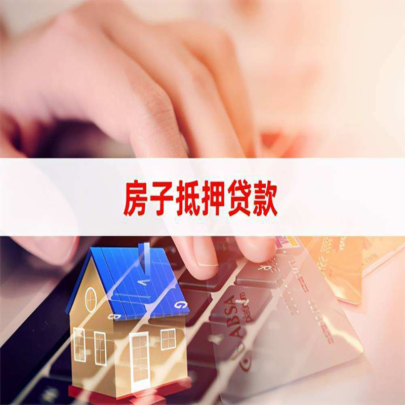 贞丰重庆房屋二次抵押贷款办理条件