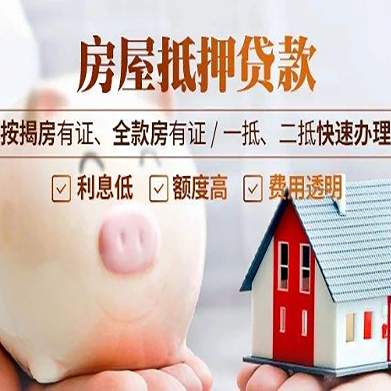 贞丰房子抵押贷款条件|房屋抵押贷款申请流程