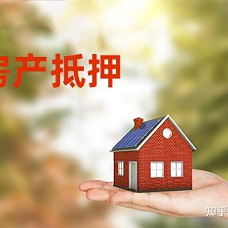 贞丰房屋抵押贷款利率|房产抵押贷款申请条件