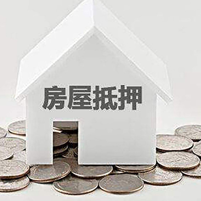 贞丰房产抵押贷款办理方式及条件