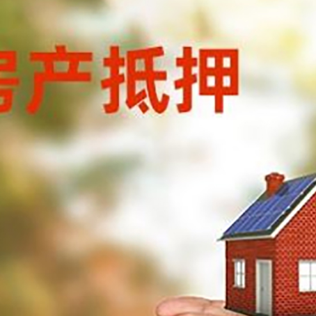 贞丰房产二次抵押贷款的条件和资料?