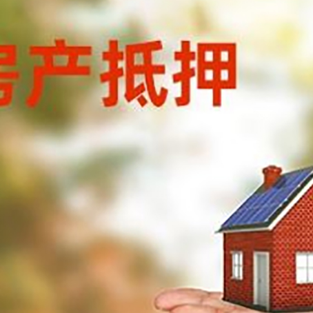 贞丰房产抵押消费贷款的有哪些办理流程?