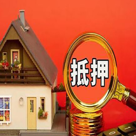 贞丰房产抵押贷款额度有什么影响?