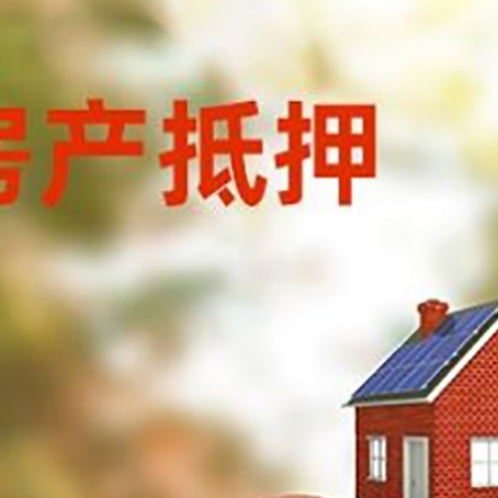 贞丰房子抵押贷款可以选择哪些机构?