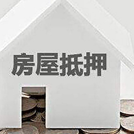 贞丰房子抵押贷款在用途上有何规定？