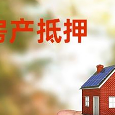 贞丰房产抵押贷款到银行该如何申请？