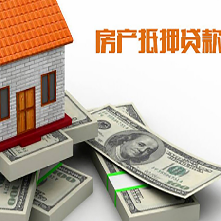 贞丰房屋抵押贷款和按揭贷款有什么区别呢？