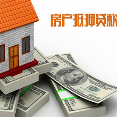 贞丰房屋抵押贷款的条件？