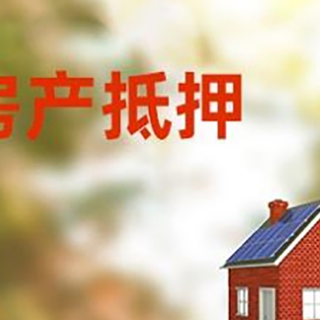 贞丰房屋抵押贷款还不上怎么办