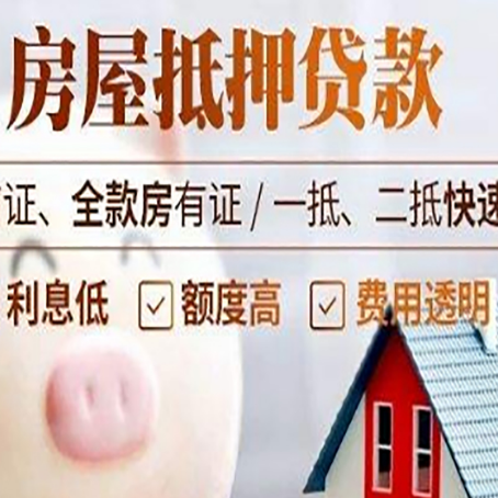 贞丰房产抵押贷款注意事项