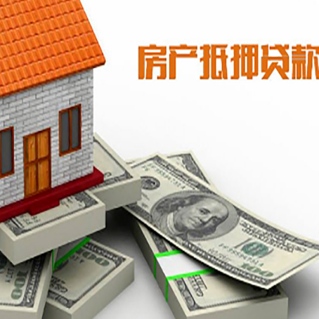 贞丰房产抵押贷款怎么办理？