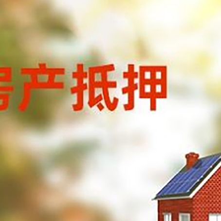 贞丰房屋抵押贷款需要房产证吗？