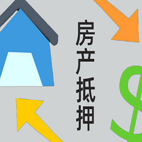 贞丰房产抵押贷款的范围有哪些?