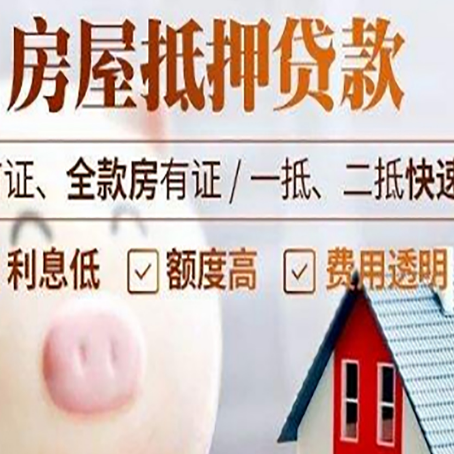 贞丰房屋抵押消费贷的具体条件和流程