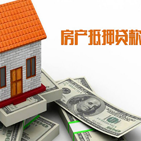 贞丰房产抵押贷款找担保公司更安心
