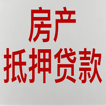 贞丰房产抵押贷款需要哪些资料?